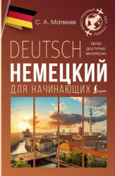 Немецкий для начинающих - Сергей Матвеев (2024)