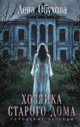 Хозяйка старого дома - Елена Обухова (2025)