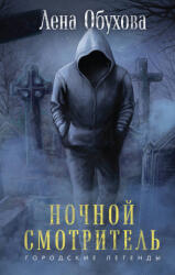 Ночной смотритель - Елена Обухова (2023)