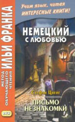 Немецкий с любовью. Стефан Цвейг. Письмо незнакомки - Стефан Цвейг (ISBN: 9785787317121)