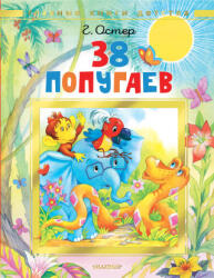38 попугаев - Григорий Остер (2025)