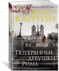Потерянные девушки Рима - Донато Карризи (2017)