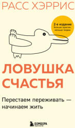 Ловушка счастья. Перестаем переживать - начинаем жить (ISBN: 9785042450457)