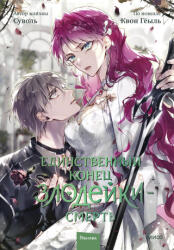 Единственный конец злодейки - смерть. Том 7 - Гёыль Квон (ISBN: 9785002503841)