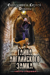 Тайна Английского замка. Часть 1 - Е. Духина, С. Духин (2020)