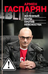 Железный марш против невежества - Армен Гаспарян (2026)
