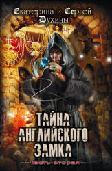 Тайна Английского замка. Часть 2 - Е. Духина, С. Духин (2020)