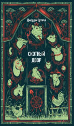 Скотный двор. Вечные истории - Джордж Оруэлл (2026)