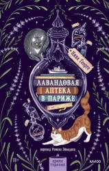Лавандовая аптека в Париже - Нина Георге (2026)