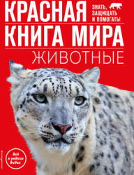 Красная книга мира. Животные - Василий Климов (2023)