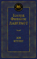 Зов Ктулху - Говард Лавкрафт (2022)
