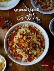 Authentic Egyptian Cooking (ISBN: 9789774166884)