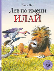 Лев по имени Илай - Билл Пит (2025)