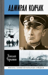Адмирал Колчак. Диктатор поневоле - Н. Черкашин (2023)