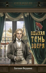 Вдыхая тень зверя - Е. В. Якушина (2026)