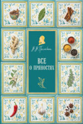 Все о пряностях (2026)