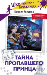 Тайна пропавшего Принца - Е. В. Якушина (2026)