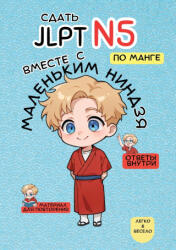 Сдать JLPT N5 с Маленьким Ниндзя! - Маленький Ниндзя (ISBN: 9782489077407)