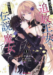 The Legendary Witch Is Reborn as an Oppressed Princess Vol. 1 - Nae Serizawa (ISBN: 9781787749382)