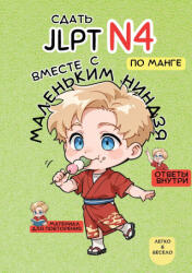 Сдать JLPT N4 с Маленьким Ниндзя! - Маленький Ниндзя (ISBN: 9782489077353)