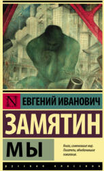 Мы | Евгений Замятин (2022)
