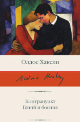 Контрапункт. Гений и богиня - Олдос Хаксли (2025)