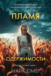 Пламя одержимости - Майк Омер (2026)
