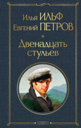 Двенадцать стульев - Евгений Петров (2021)
