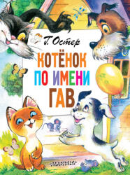 Котёнок по имени Гав - Григорий Остер (2022)