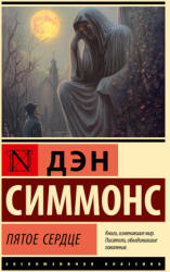 Пятое сердце - Дэн Симмонс (2025)