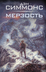 Мерзость - Дэн Симмонс (2025)