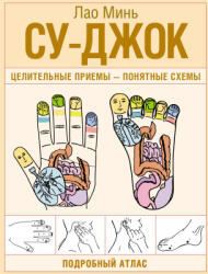 Су-джок. Целительные приемы - понятные схемы. Подробный атлас - Лао Минь (2025)