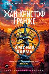 Красная карма - Жан-Кристоф Гранже (2025)