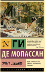 Опыт любви - Ги Мопассан (2023)