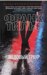 Медовый траур - Ф. Тилье (2017)
