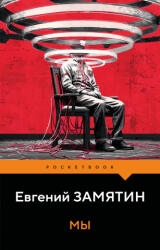 Евгений Замятин - Мы - Евгений Замятин (2026)
