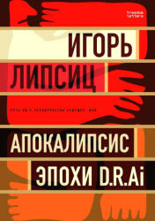 Есть ли у человечества будущее или Апокалипсис эпохи D. R. Ai - Игорь Липсиц (ISBN: 9781806651085)