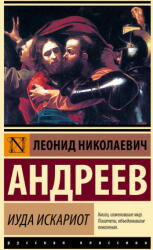 Иуда Искариот - Леонид Андреев (2025)