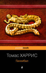 Ганнибал - Томас Харрис (2020)