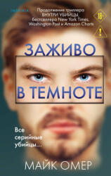 Заживо в темноте - Майк Омер (2026)