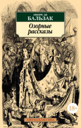 Озорные рассказы - Оноре де Бальзак (2023)