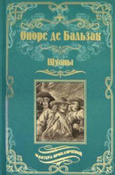 Шуаны - Оноре де Бальзак (2021)
