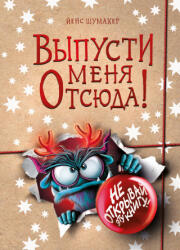 Выпусти меня отсюда! Не открывай эту книгу! (2026)