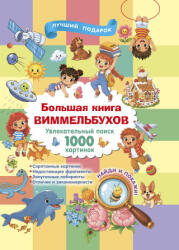 Большая книга виммельбухов - Валентина Дмитриева (2026)