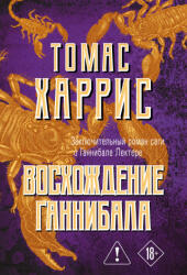 Восхождение Ганнибала - Томас Харрис (2026)