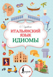 Итальянский язык. Идиомы - Евгения Грушевская (2026)