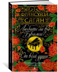 Любите ли вы Брамса? От всей души - Франсуаза Саган (2025)