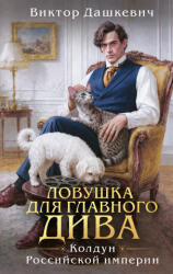Ловушка для главного дива - Виктор Дашкевич (2026)