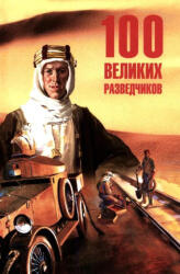 100 великих разведчиков - И. Дамаскин (2026)