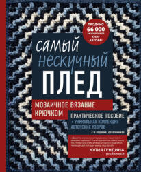 Самый нескучный плед. Мозаичное вязание крючком. Практическое пособие и уникальная коллекция авторских узоров (2026)
